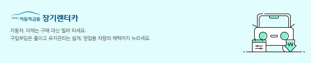 우리카드 장기렌트카 할인 빌리는 조건 필요서류 고객센터 긴급출동 정비 금융오토리스 가격견적 혜택  차이점 신용점수 313 2