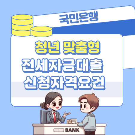 국민은행 KB 청년 맞춤형 전세자금대출 신청자격요건 한도 금리 연장조건 심사기간 상환방법 중도상환수수료 제출서류 거절사유