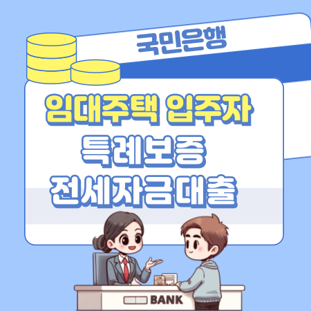 001국민은행 임대주택 입주자 특례보증 전세자금대출 자격조건 한도 금리 서류 상환 필요서류