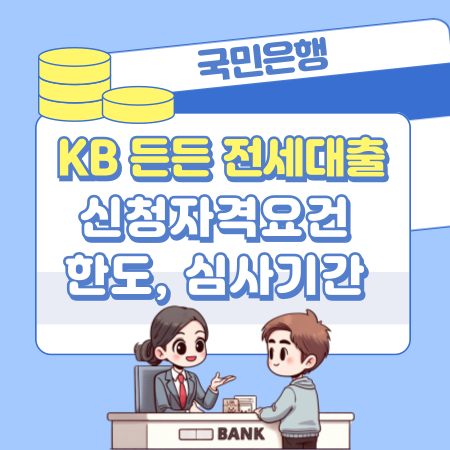001국민은행 KB 든든 주택전세자금대출 신청자격요건, 한도, 심사기간, 상환방법, 수수료, 제출서류