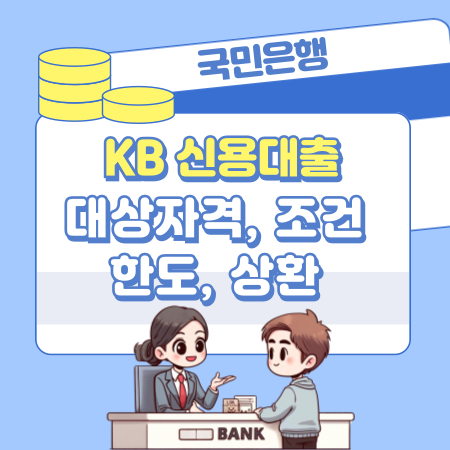 001국민은행 KB 신용대출 자격 한도 금리 상환방법 중도상환수수료 거절사유 신용점수등급