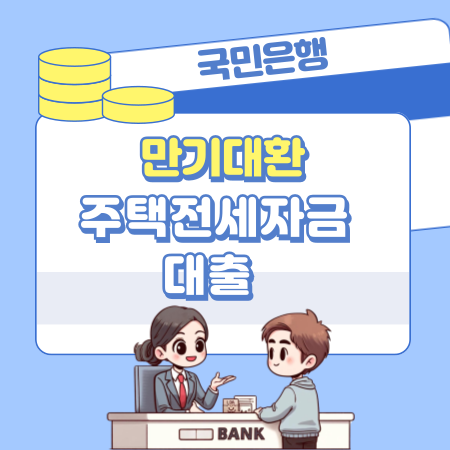 001국민주택기금 만기대환 주택전세자금대출 자격 요건 한도 심사기간 상환방법 금리 연장조건 필요서류