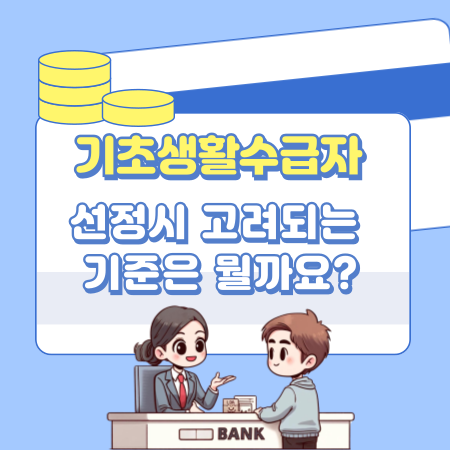 002기초생활수급자 선정시 고려되는 기준은 뭘까요