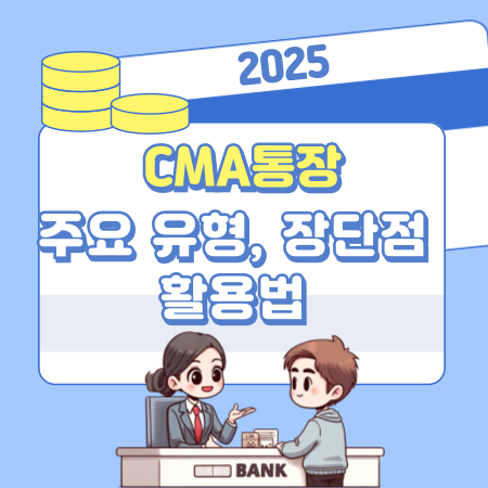 0022025 CMA통장 주요 유형 장단점 활용법