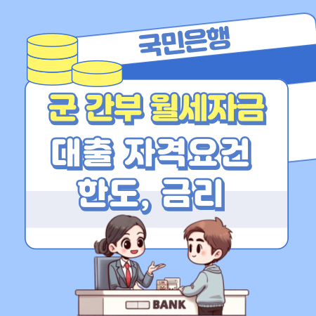 002KB 군 간부 월세자금대출 자격요건 한도 금리 심사기간 상환방법
