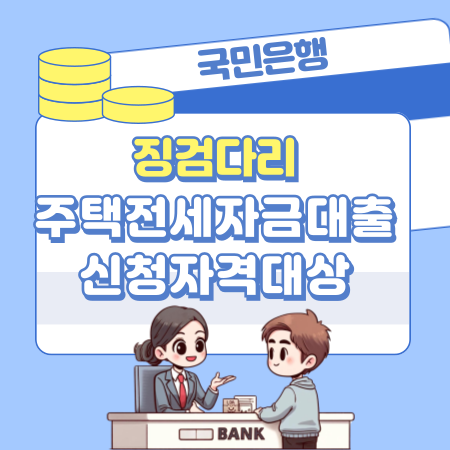 003국민은행 징검다리전세자금보증 주택전세자금대출 신청자격대상 한도 심사기간 상환방법 중도상환수수료 연장조건 필요서류 거절사유