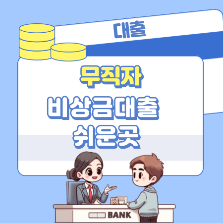 003무직자 비상금대출 쉬운곳