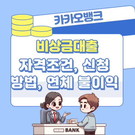 003카카오뱅크 비상금대출 자격조건 신청방법 연체 불이익