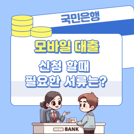 004국민은행 모바일 대출 신청 할때 필요한 서류는