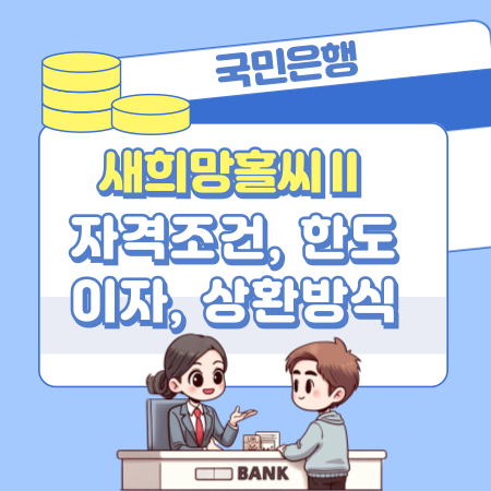 004국민은행 사업자대출 KB 새희망홀씨Ⅱ 자격요건 한도 금리 상환 연장 필요서류 해지 신용등급점수