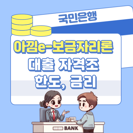 004국민은행 한국주택금융공사 아낌e 보금자리론 대출 자격조건 한도 금리 서류 상환 필요서류 담보