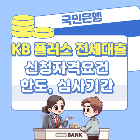 004국민은행 KB 플러스 전세자금대출 신청자격요건, 한도, 심사기간, 금리, 상환수수료, 연장조건, 거절사유