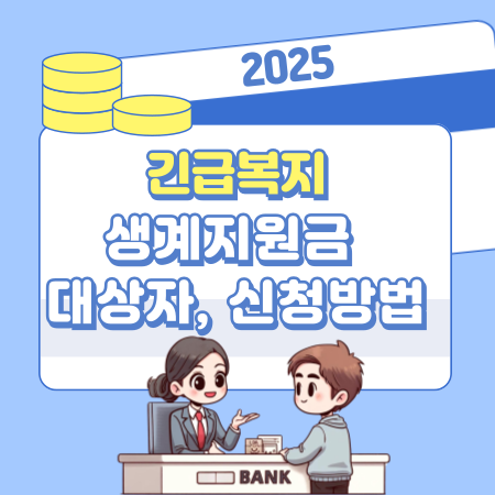 0042025 긴급복지 생계지원금 대상자 신청방법