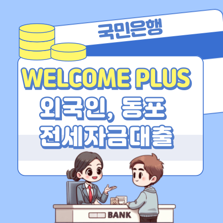 004국민은행 KB WELCOME PLUS 외국인 동포 전세자금대출 신청자격 한도 금리 거절사유