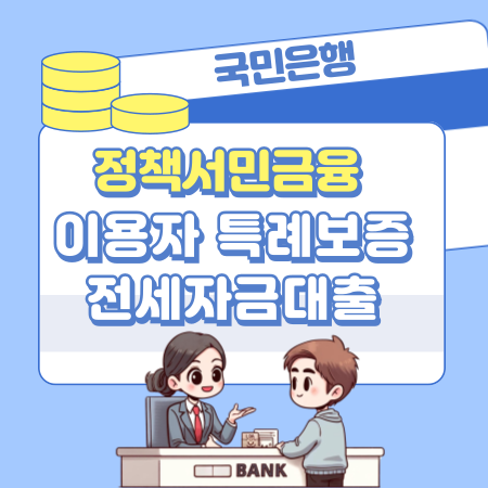 004국민은행 정책서민금융 이용자 특례보증 전세자금대출 신청자격 한도 심사기간 상환방법 중도상환수수료 연장조건 필요서류 거절사유 1