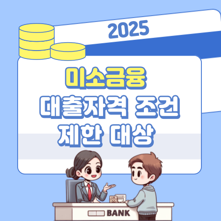004미소금융 대출자격 조건 제한 대상 신청 방법 서류
