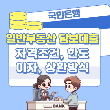 005국민은행 KB 일반부동산 담보대출 자격조건 한도 금리 서류 상환 필요서류