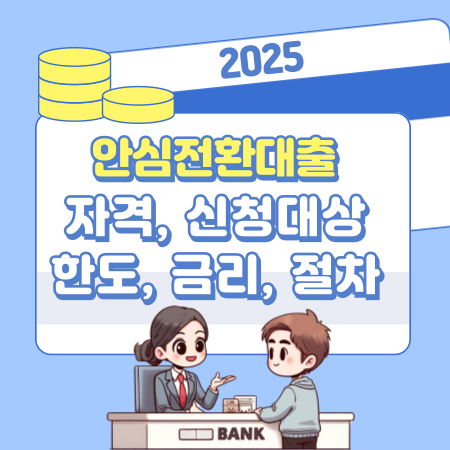 0052025년 안심전환대출 자격 신청대상 한도 금리 절차