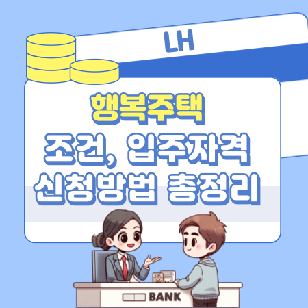 005LH 행복주택 조건 입주자격 신청방법 총정리