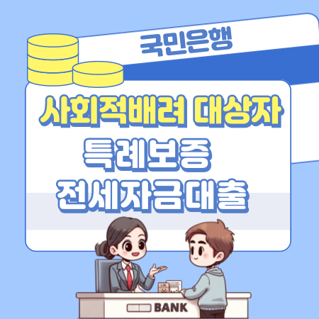 005국민은행 사회적배려 대상자 특례보증 전세자금대출 신청자격대상 한도금액 진행기간 상환방법 중도상환수수료 연장조건 필요서류 부대비용