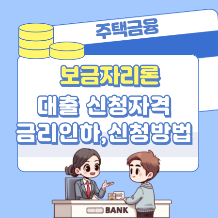 0062025년 안심전환대출 자격 신청대상 한도 금리 절차