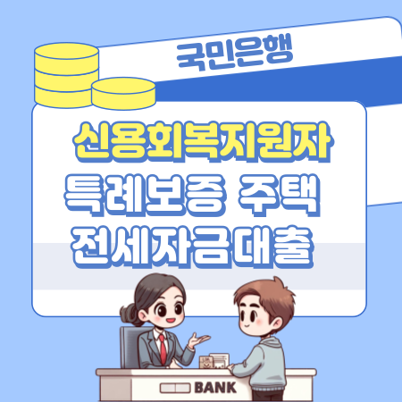006국민은행 신용회복지원자 특례보증 주택전세자금대출 신청자격대상 한도금액 진행기간 상환방법 중도상환수수료 연장조건 필요서류 부대비용