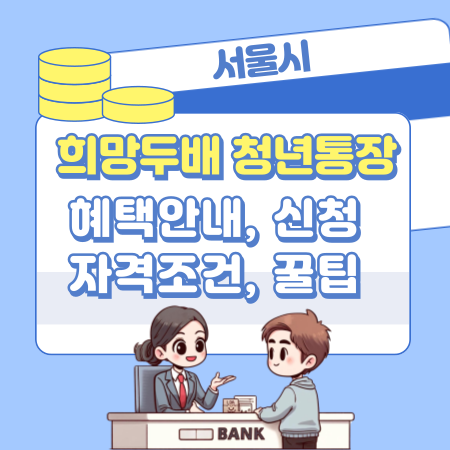 006서울시 희망두배 청년통장 혜택안내 신청자격조건 꿀팁