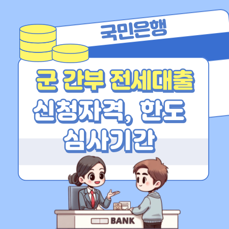 007국민은행 KB 군 간부 전세자금대출(기본) 신청자격, 한도, 심사기간, 금리, 상환수수료, 연장조건, 거절사유