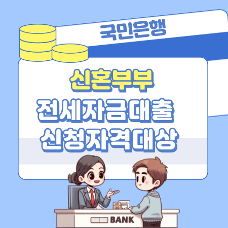 007국민은행 KB 신혼부부 전세자금대출 신청자격대상 한도금액 진행기간 상환방법 중도상환수수료 연장조건 필요서류 부대비용