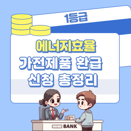 007에너지효율 1등급 가전제품 환급 신청 총정리