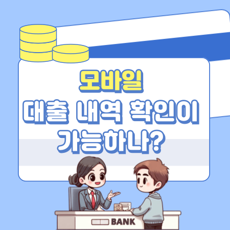 008모바일로 대출 내역 확인이 가능하나