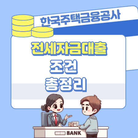 008한국주택금융공사 전세자금대출 조건 총정리