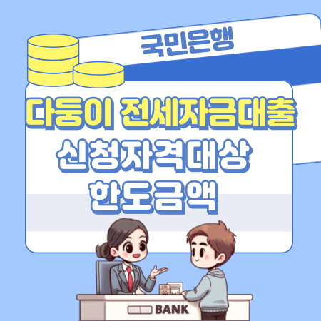 008국민은행 KB 다둥이 전세자금대출 신청자격대상 한도금액 진행기간 상환방법 중도상환수수료 연장조건 필요서류 부대비용