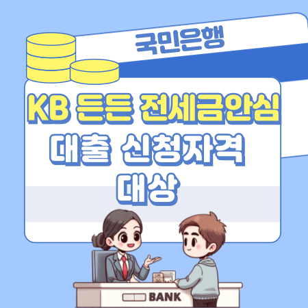 009국민은행 KB 든든 전세금안심대출 신청자격대상 한도금액 진행기간 상환방법 중도상환수수료 필요서류 부대비용