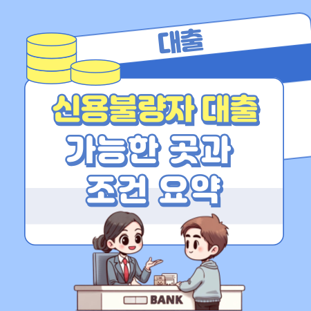 009신용불량자 대출 가능한 곳과 조건 요약