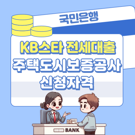 009국민은행 KB스타 전세자금대출(HUG 주택도시보증공사) 신청자격, 한도, 심사기간, 금리, 상환수수료, 연장조건, 거절사유