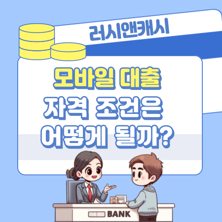 010러시앤캐시 모바일 대출 자격 조건은 어떻게 될까