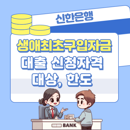 001신한은행 생애최초구입자금대출 신청자격대상, 한도, 심사기간, 상환방법, 금리 001신한은행 생애최초구입자금대출 신청자격대상, 한도, 심사기간, 상환방법, 금리