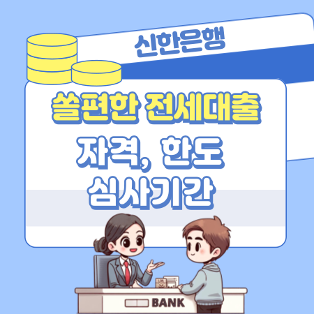 002신한은행 쏠편한 전세대출(주택도시보증) 자격, 한도, 심사기간