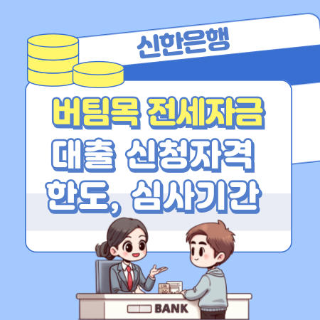 003신한은행 버팀목 전세자금 대출 신청자격, 한도, 심사기간