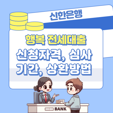 006신한은행 목돈 안드는 행복 전세대출 신청대상, 금액한도, 수수료, 필요서류