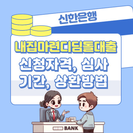 007신한은행 내집마련디딤돌대출 신청대상, 한도금액, 상환방법, 금리, 제출서류