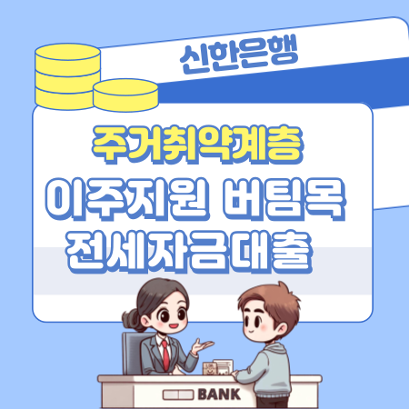 009신한은행 주거취약계층 이주지원 버팀목 전세자금대출 신청자격, 심사기간, 금리, 필요서류