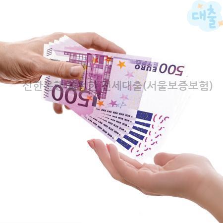 1.신한은행 쏠편한 전세대출(서울보증보험)