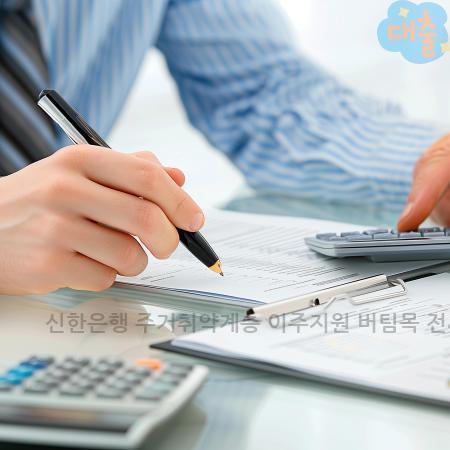 1.신한은행 주거취약계층 이주지원 버팀목 전세자금대출