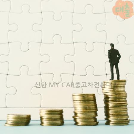 1.신한 MY CAR중고차전환대출
