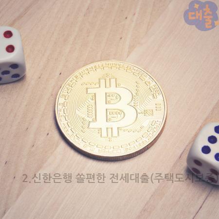 1.2.신한은행 쏠편한 전세대출(주택도시보증)