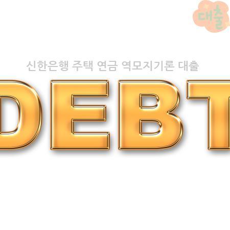 2.신한은행 주택 연금 역모지기론 대출 2.신한은행 주택 연금 역모지기론 대출