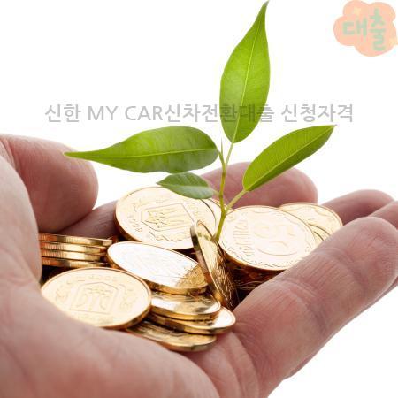 2.신한 MY CAR신차전환대출 신청자격