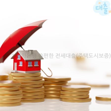 3.2.신한은행 쏠편한 전세대출(주택도시보증)